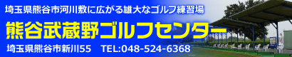 熊谷武蔵野ゴルフ