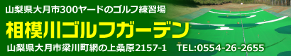 相模川ゴルフガーデン