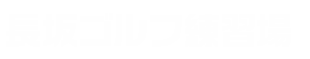 長坂ゴルフロゴ